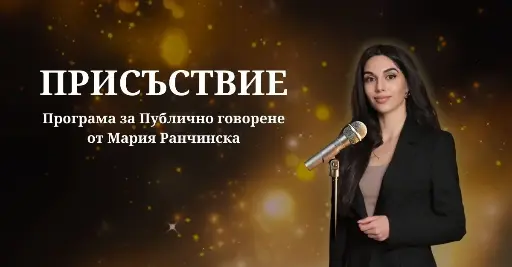 Програма „Присъствие“