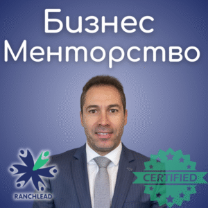 Бизнес менторство с Ангел Ранчински